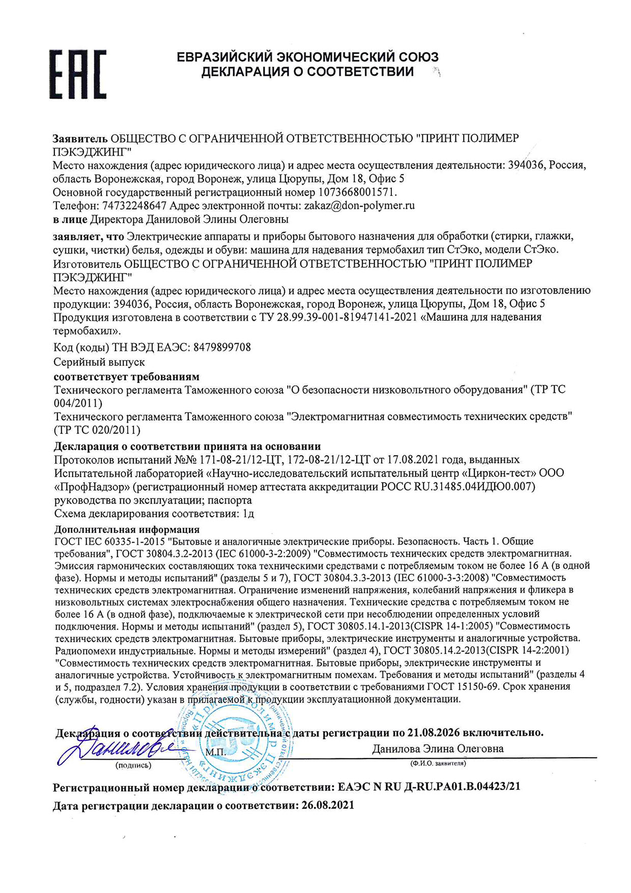 Декларация соответствия на термобахильный аппарат СТЭКО